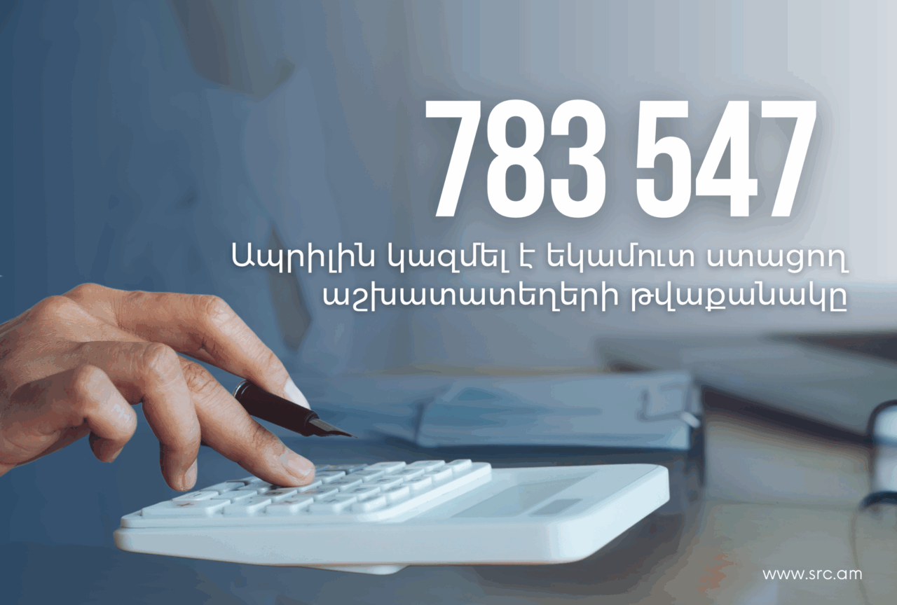 2025-ի ապրիլին եկամուտ ստացող աշխատատեղերի թվաքանակը կազմել է 783 547