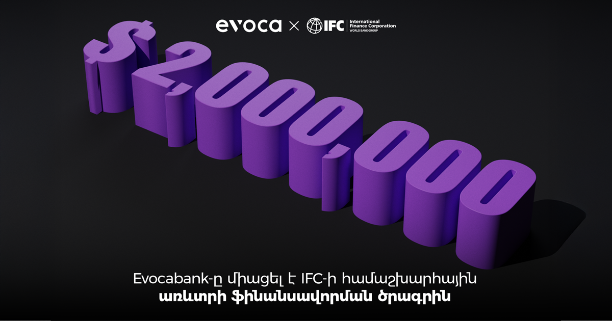 Evocabank-ը միացել է IFC-ի առևտրի ֆինանսավորման ծրագրին