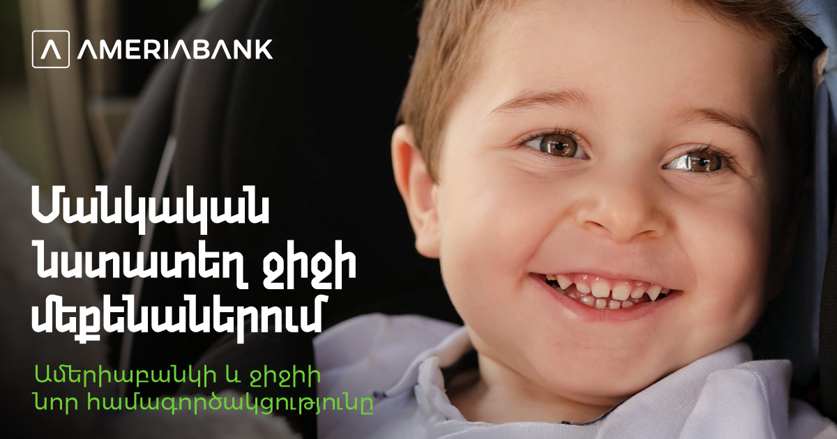 Ջերմ ու ապահով․ Մանկական նստատեղեր ջիջիի մեքենաներում