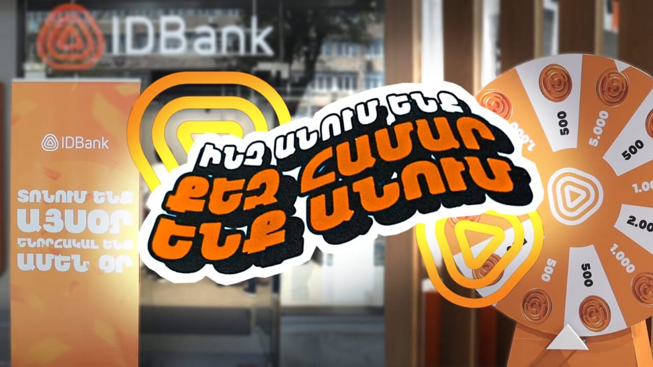 Շնորհակալության օր հաճախորդների համար IDBank-ում