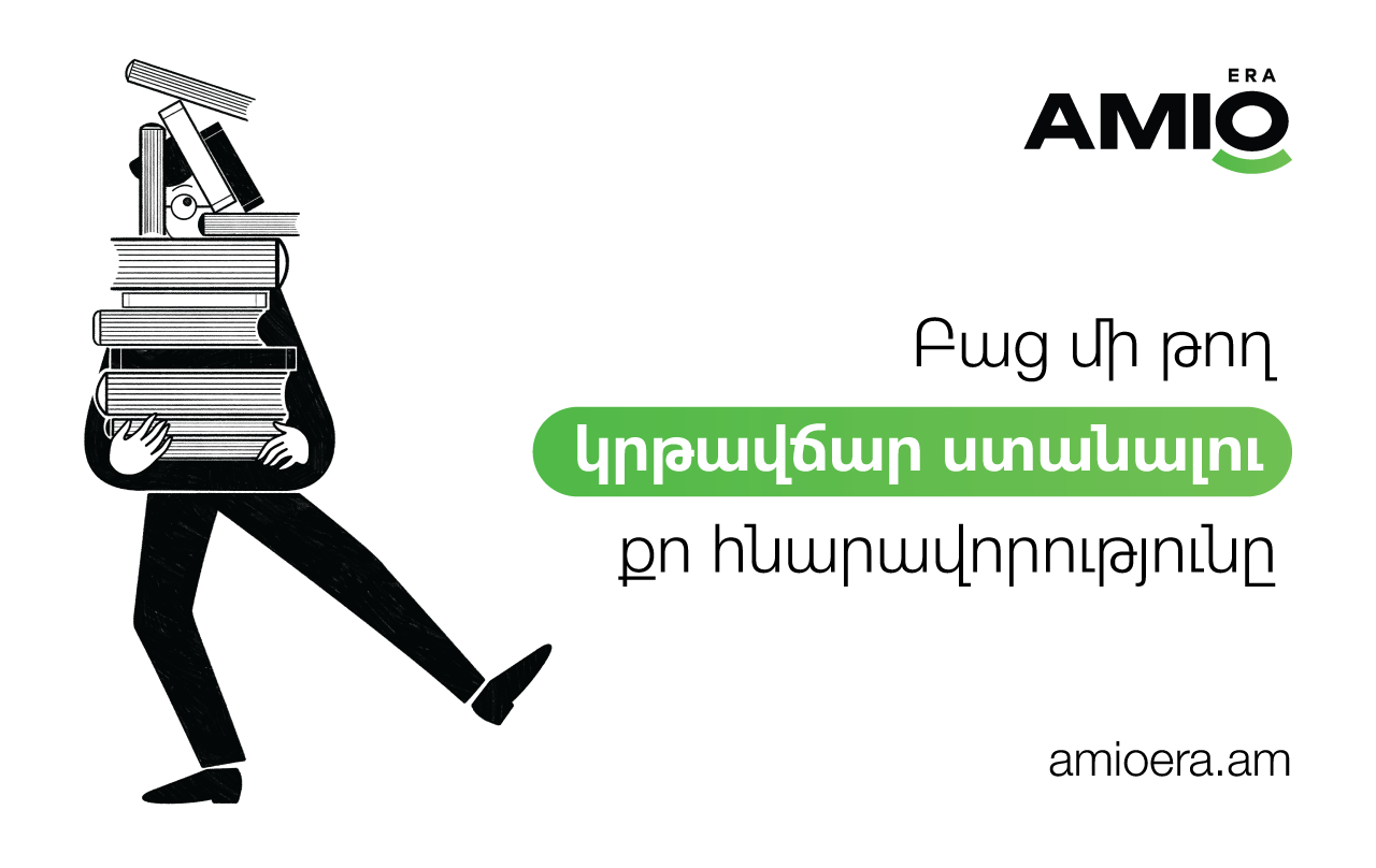 Amio Era. բաց մի թող կրթավճար ստանալու քո հնարավորությունը