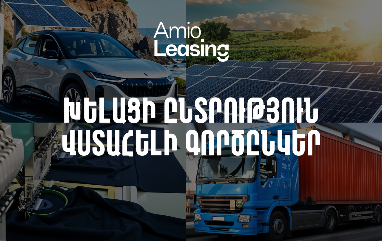 Ամիօ լիզինգ․ խելացի ընտրություն, վստահելի գործընկեր