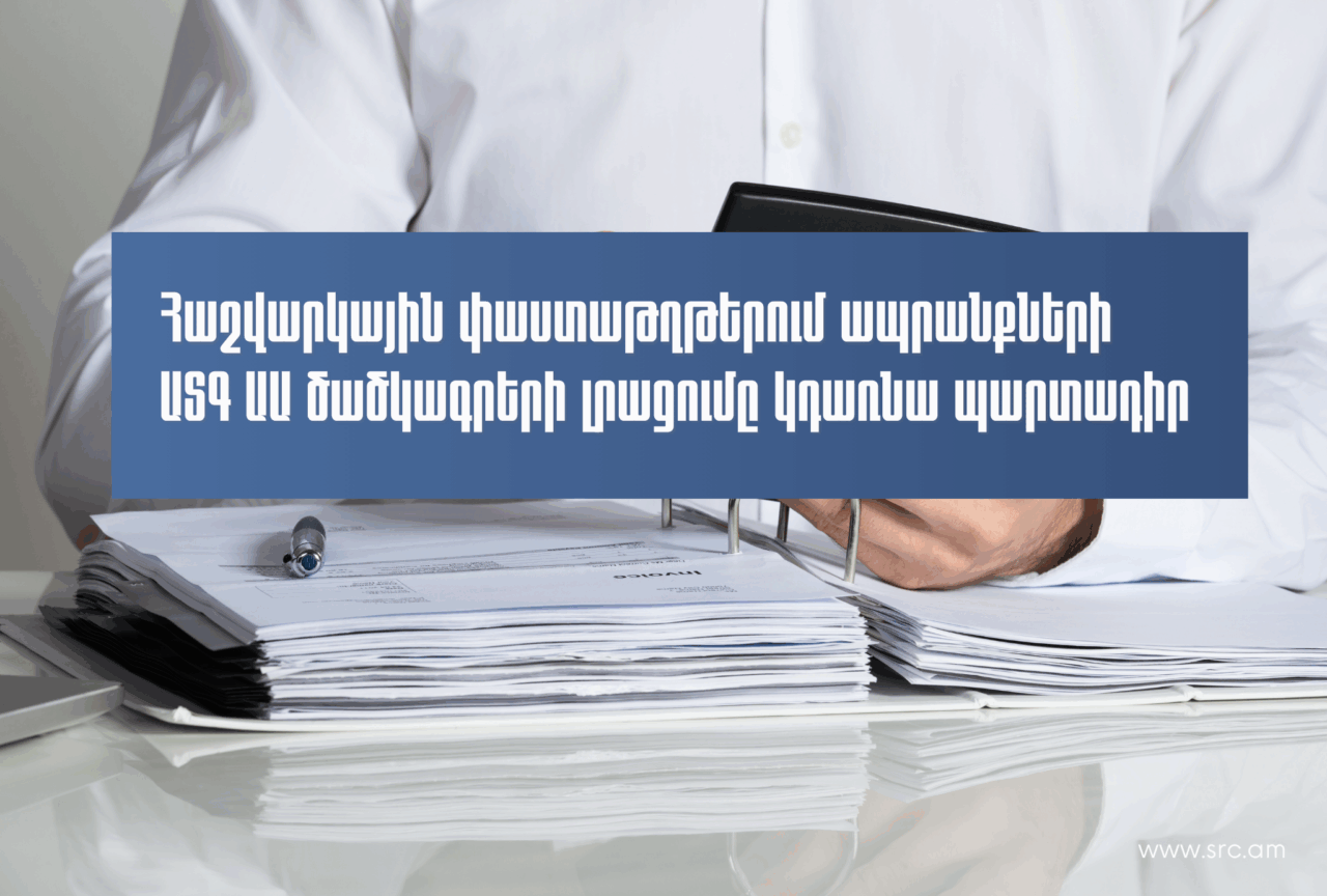 Հաշվարկային փաստաթղթերում ապրանքների ԱՏԳ ԱԱ ծածկագրերի լրացումը կդառնա պարտադիր․ սահմանվել են ժամկետներ
