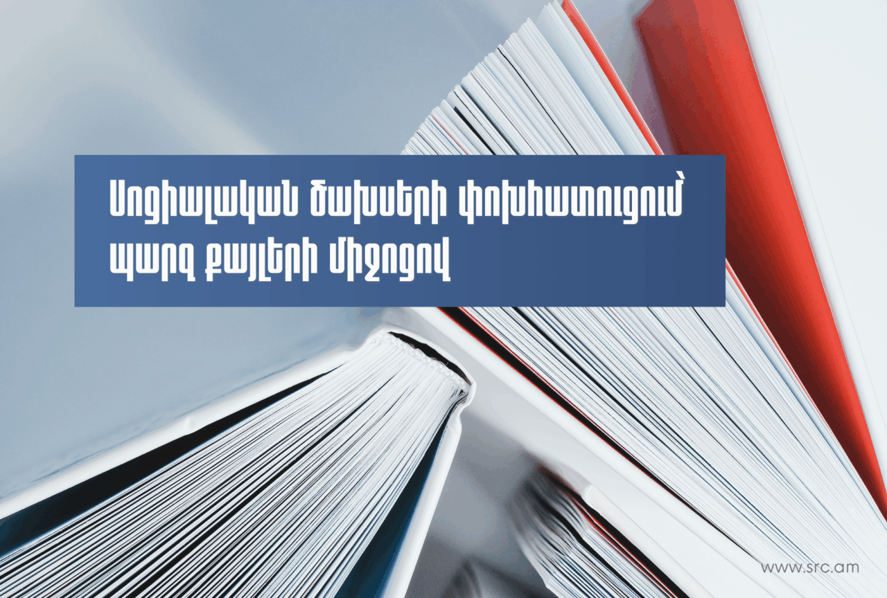 Սոցիալական ծախսերի փոխհատուցում՝ պարզ քայլերի միջոցով