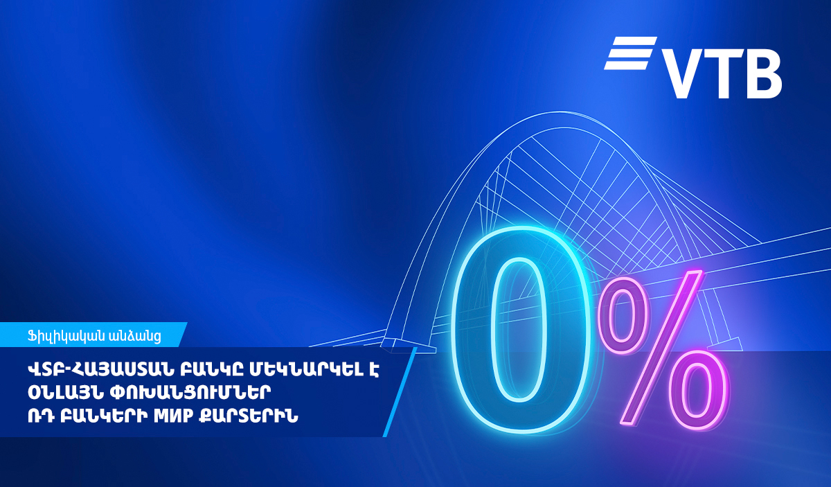 ՎՏԲ-Հայաստան Բանկը մեկնարկել է օնլայն փոխանցումների նոր ծառայություն Ռուսաստանի բոլոր բանկերի «Мир» քարտերին