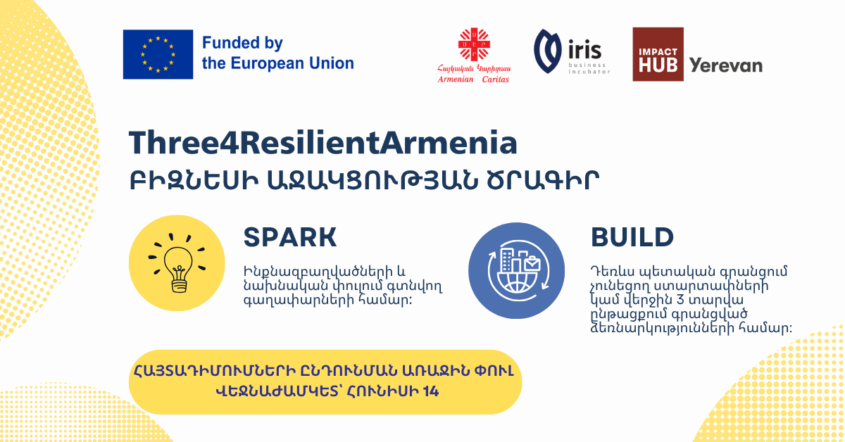 Three4ResilientArmenia ծրագրի շրջանակում ԻՐԻՍ բիզնես ինկուբատորը հայտարարում է բիզեսի աջակցության SPARK և BUILD ծրագրերի հայտադիմումների ընդունման առաջին փուլը
