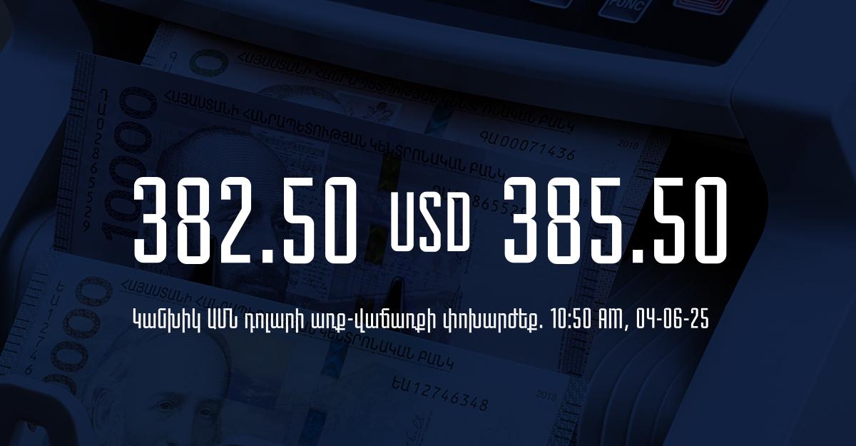 Դրամի փոխարժեք` ՀՀ բանկեր. 10:50, 04/06/25