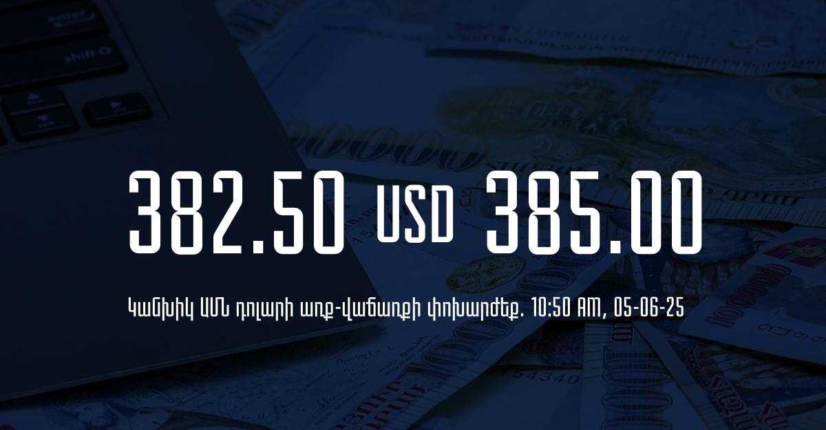 Դրամի փոխարժեք` ՀՀ բանկեր. 10:50, 05/06/25