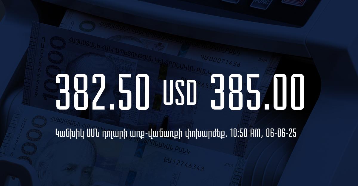 Դրամի փոխարժեք` ՀՀ բանկեր. 10:50, 06/06/25