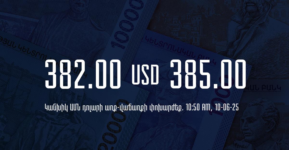 Դրամի փոխարժեք` ՀՀ բանկեր. 10:50, 10/06/25