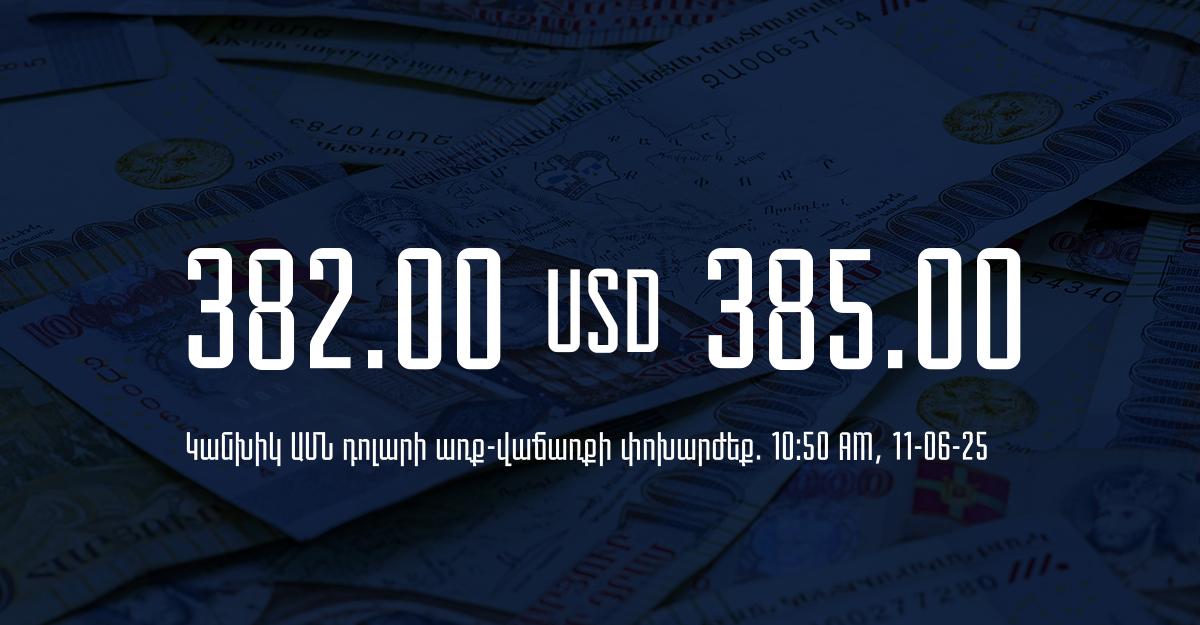 Դրամի փոխարժեք` ՀՀ բանկեր. 10:50, 11/06/25