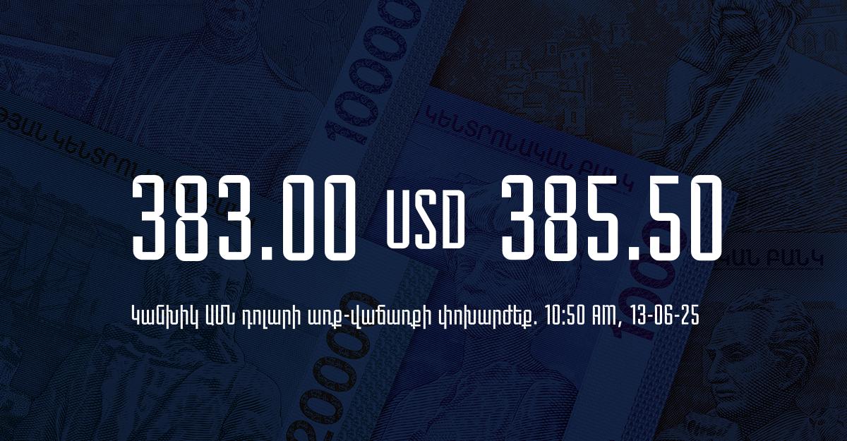 Դրամի փոխարժեք` ՀՀ բանկեր. 10:50, 13/06/25