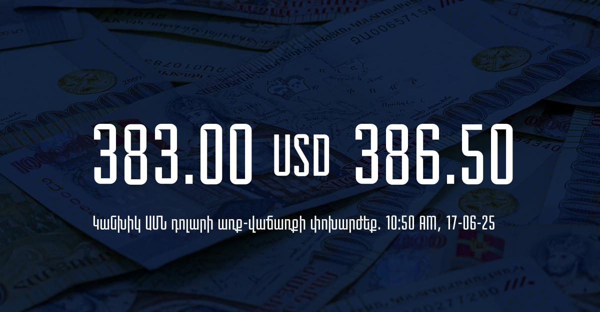 Դրամի փոխարժեք` ՀՀ բանկեր. 10:50, 17/06/25