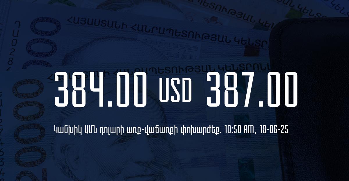 Դրամի փոխարժեք` ՀՀ բանկեր. 10:50, 18/06/25