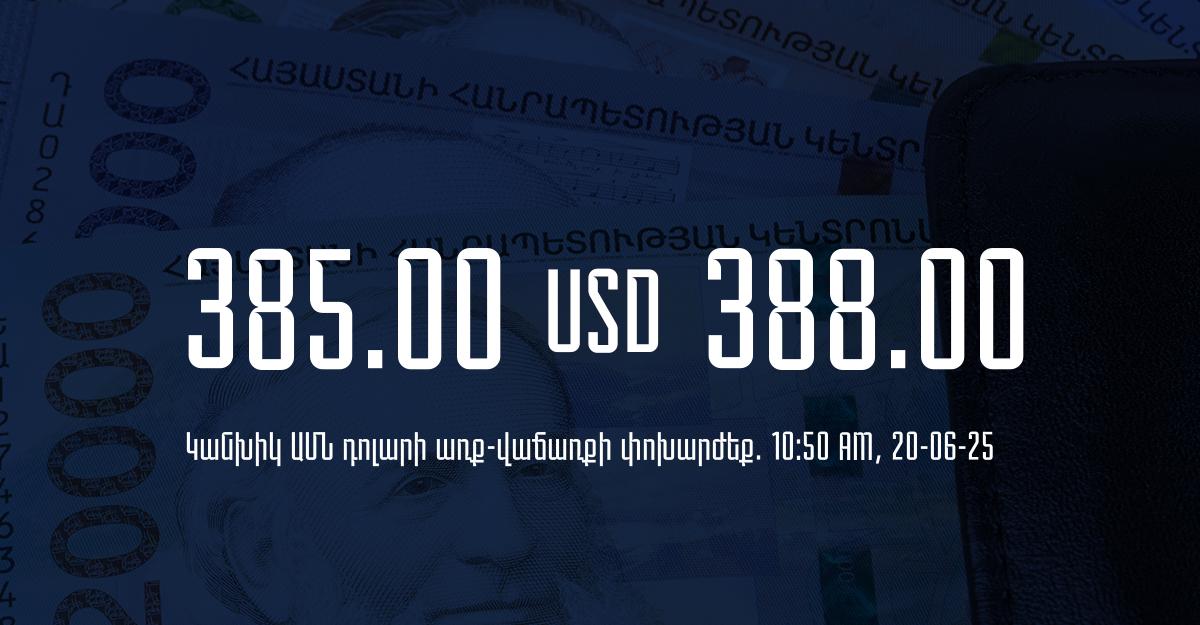 Դրամի փոխարժեք` ՀՀ բանկեր. 10:50, 20/06/25