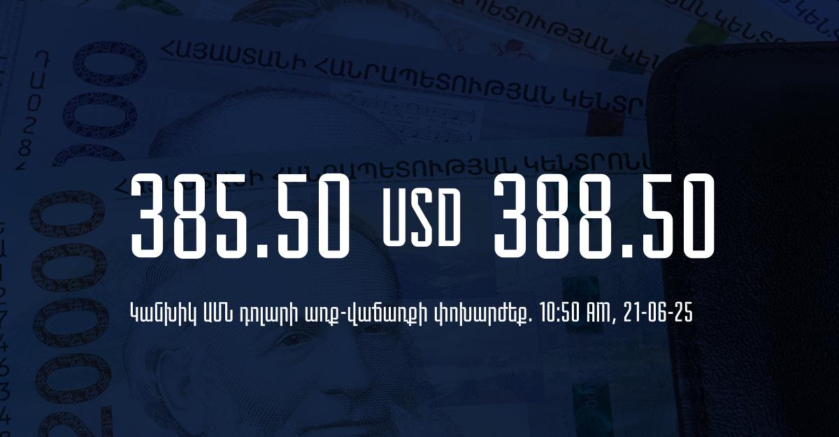 Դրամի փոխարժեք` ՀՀ բանկեր. 10:50, 21/06/25