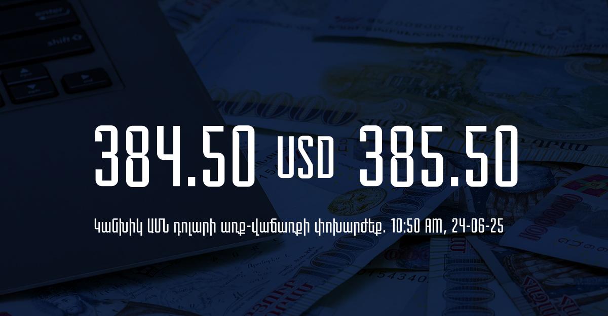 Դրամի փոխարժեք` ՀՀ բանկեր. 10:50, 24/06/25