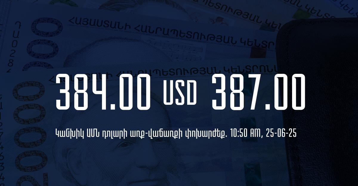 Դրամի փոխարժեք` ՀՀ բանկեր. 10:50, 25/06/25