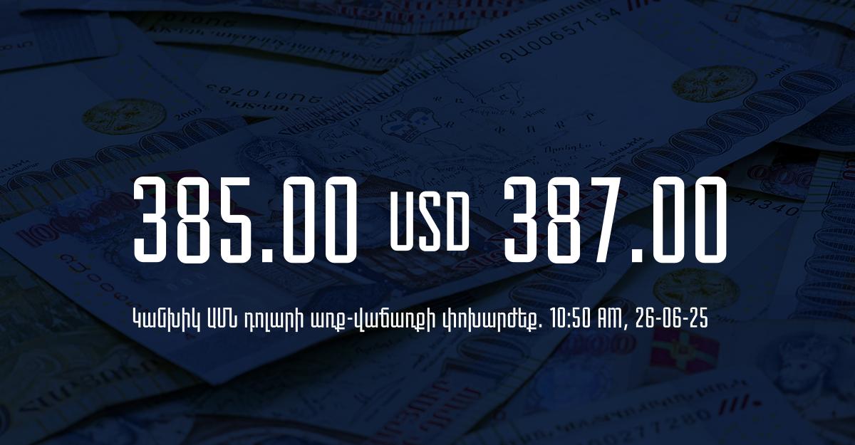 Դրամի փոխարժեք` ՀՀ բանկեր. 10:50, 26/06/25