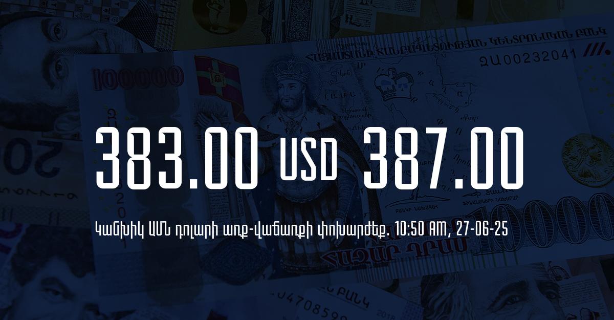 Դրամի փոխարժեք` ՀՀ բանկեր. 10:50, 27/06/25