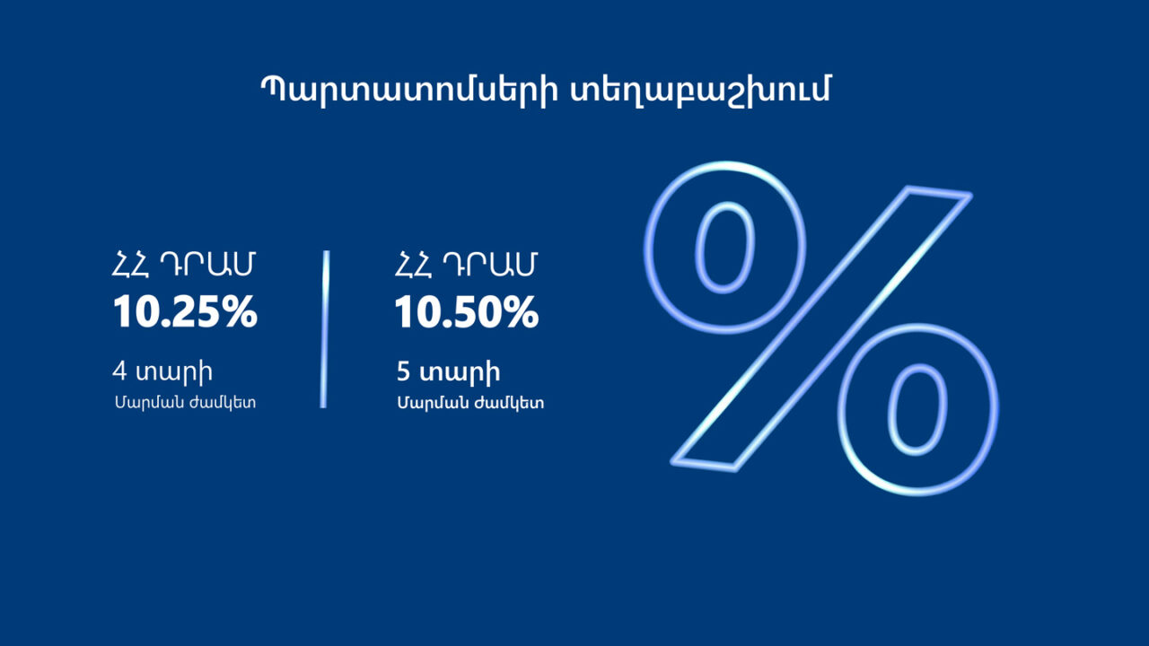 ԱրմՍվիսԲանկը սկսում է դրամային պարտատոմսերի տեղաբաշխումը