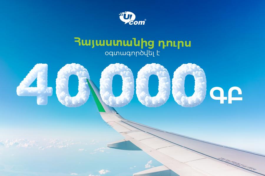 Ucom-ի բաժանորդներն ավելի հաճախ են նախընտրում օգտվել ինտերնետից ռոումինգում