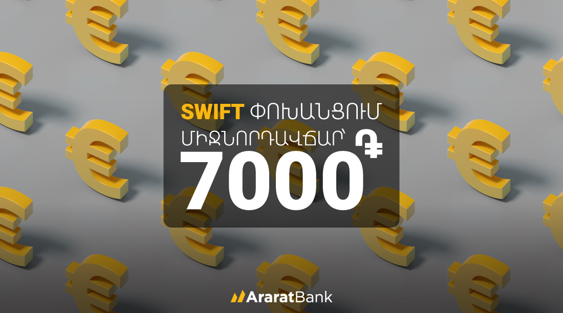 ԱրարատԲանկ. հատուկ սակագին մինչև 20,000 եվրո SWIFT փոխանցումների համար