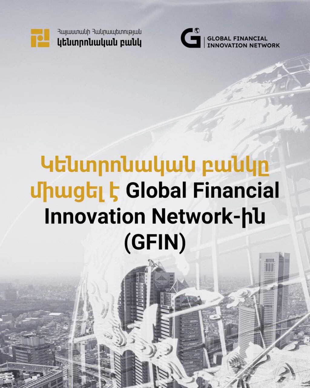 Կենտրոնական բանկը միացել է Global Financial Innovation Network-ին (GFIN)