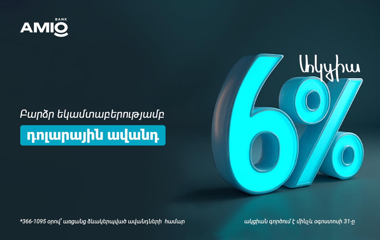 Ամիօ բանկ. ԱՄՆ դոլարով ավանդ՝ տարեկան մինչև 6% տոկոսադրույքով