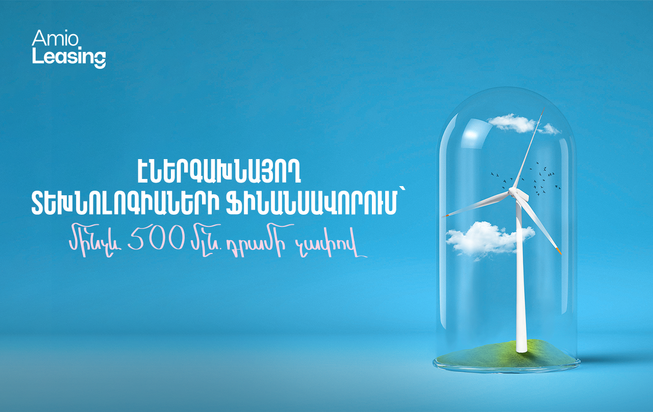 Էներգախնայող տեխնոլոգիաների ֆինանսավորում՝ մինչև 500 մլն դրամի չափով