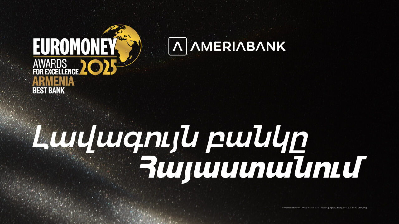 Ամերիաբանկն արժանացել է Euromoney ամսագրի «2025 թ. լավագույն բանկը Հայաստանում» գերազանցության մրցանակին