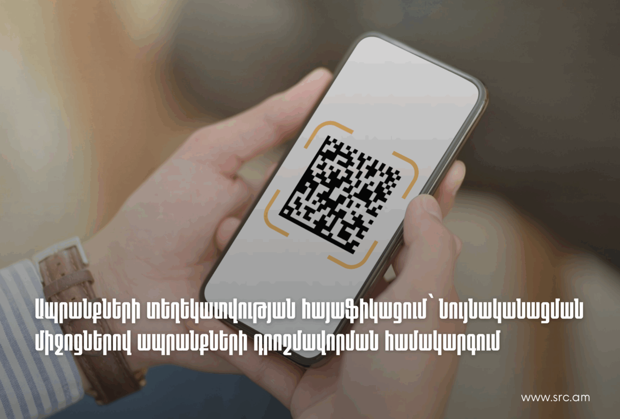 Ապրանքների տեղեկատվության հայաֆիկացում՝ նույնականացման միջոցներով ապրանքների դրոշմավորման համակարգում