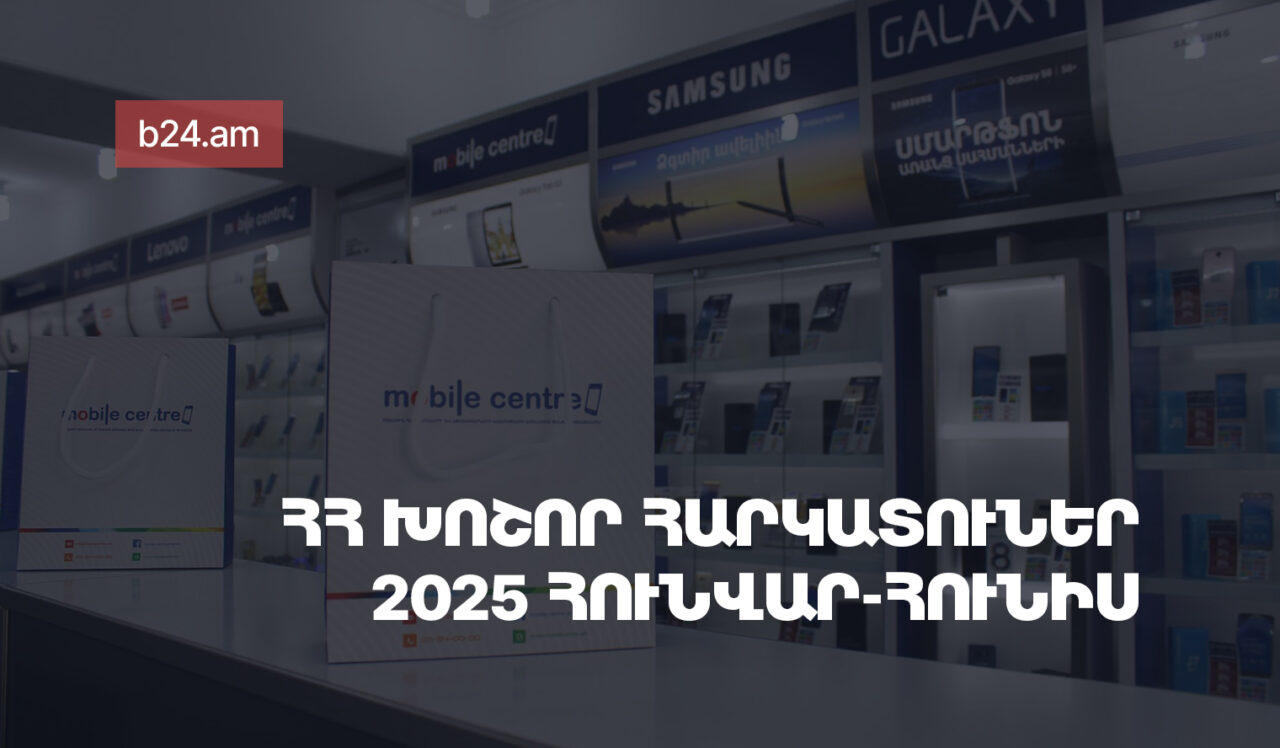 Հայաստանի խոշոր հարկատուներ. 2025թ. հունվար-հունիսին մուծվել է 986.07 մլրդ դրամ հարկ, առաջատարը Մոբայլ Սենթրն է