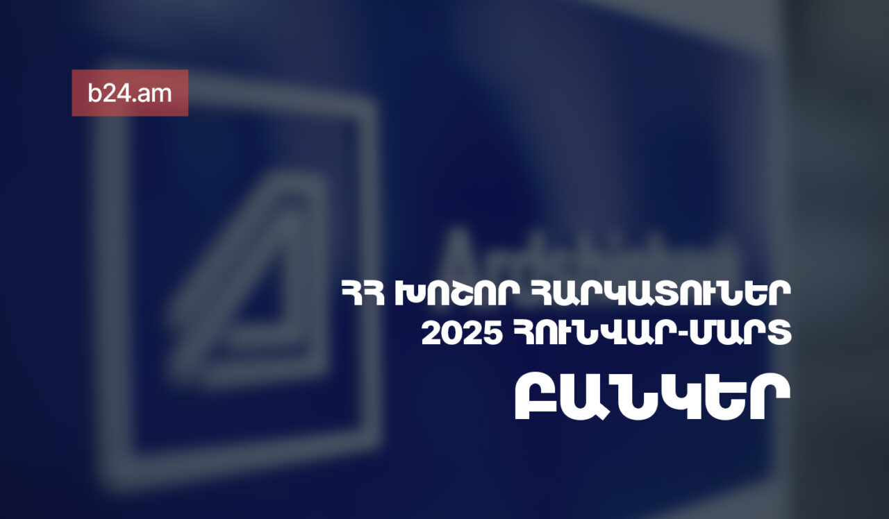 2025թ. հունվար-հունիսին ՀՀ խոշոր հարկատու բանկերի մուծած հարկերի ծավալն աճել է 30.61%-ով
