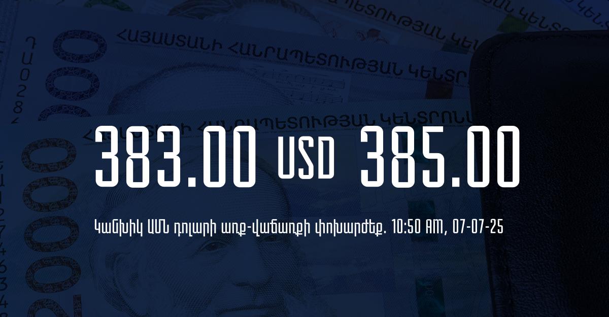 Դրամի փոխարժեք` ՀՀ բանկեր. 10:50, 07/07/25