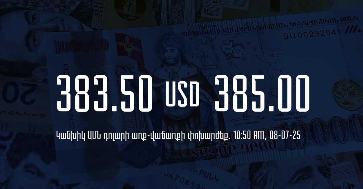 Դրամի փոխարժեք` ՀՀ բանկեր. 10:50, 08/07/25