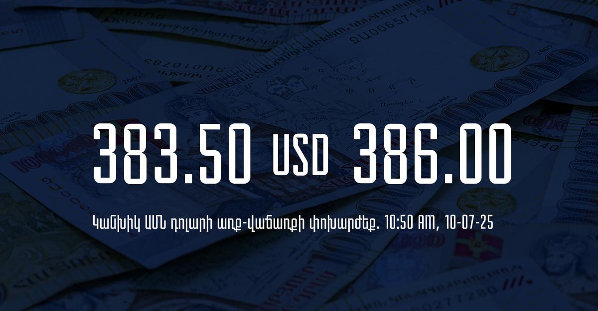 Դրամի փոխարժեք` ՀՀ բանկեր. 10:50, 10/07/25
