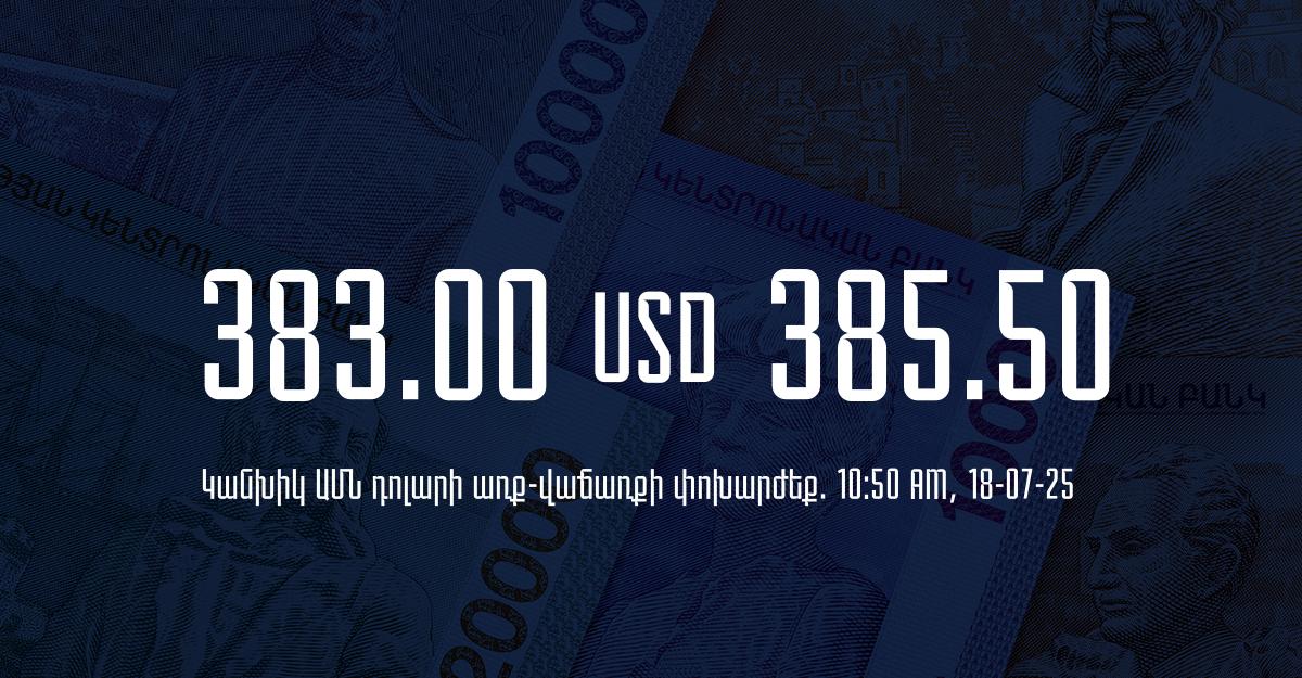 Դրամի փոխարժեք` ՀՀ բանկեր. 10:50, 18/07/25