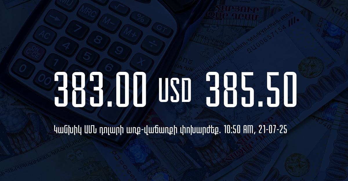 Դրամի փոխարժեք` ՀՀ բանկեր. 10:50, 21/07/25