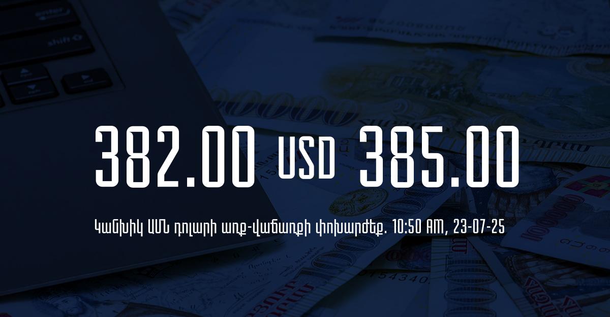 Դրամի փոխարժեք` ՀՀ բանկեր. 10:50, 23/07/25