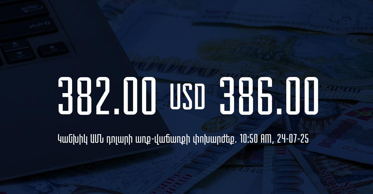 Դրամի փոխարժեք` ՀՀ բանկեր. 10:50, 24/07/25