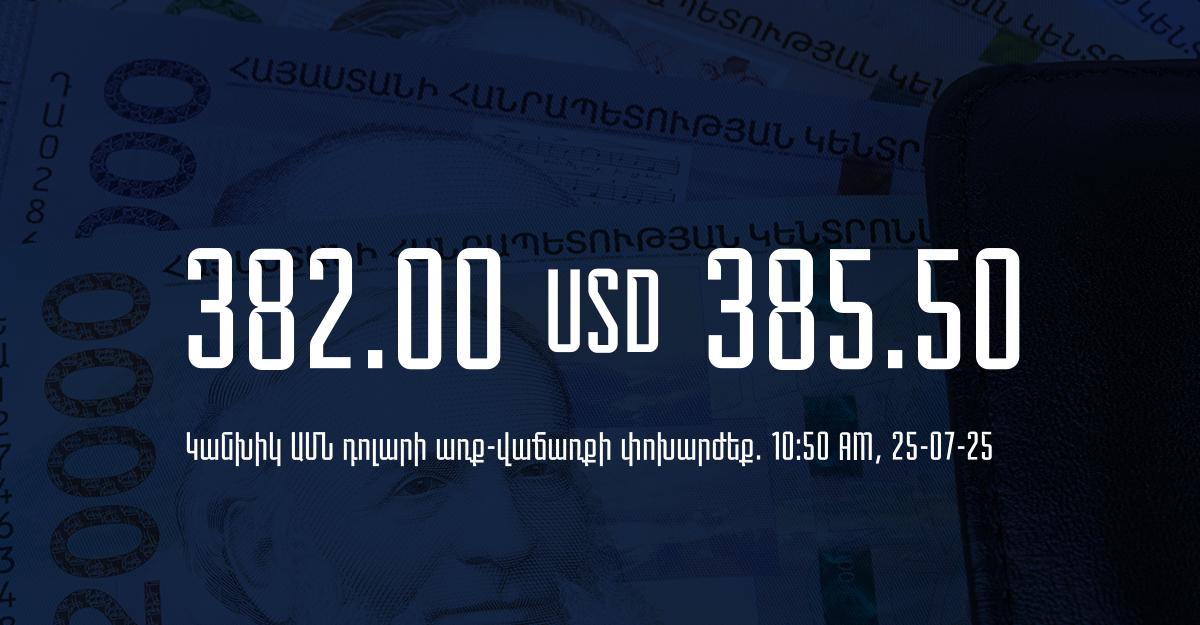 Դրամի փոխարժեք` ՀՀ բանկեր. 10:50, 25/07/25