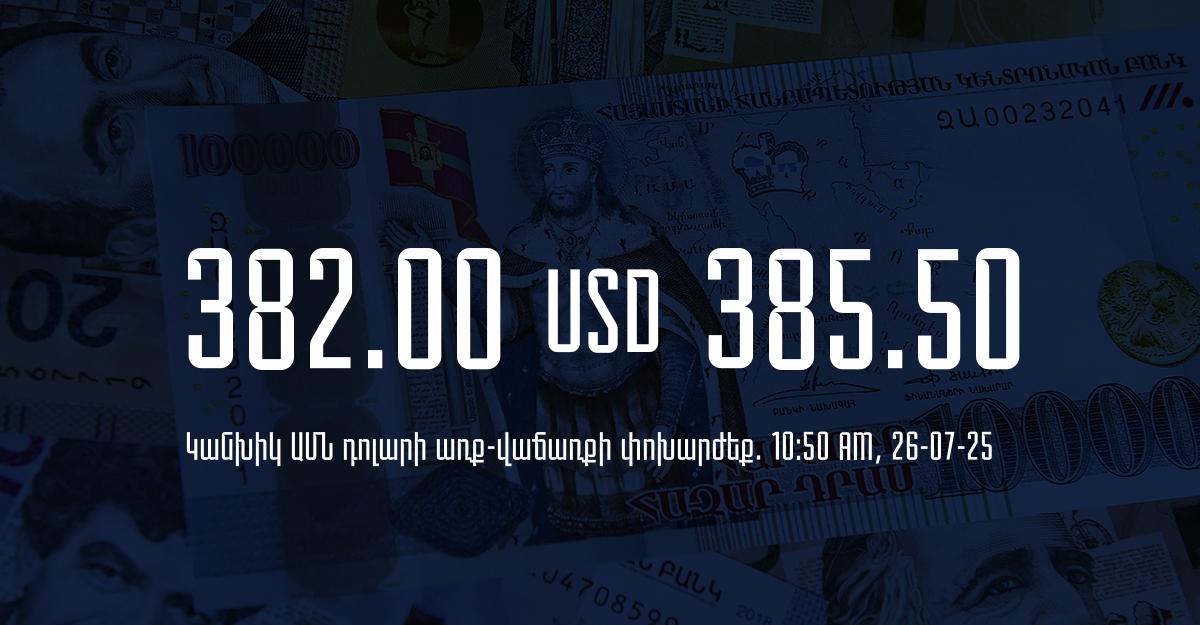 Դրամի փոխարժեք` ՀՀ բանկեր. 10:50, 26/07/25
