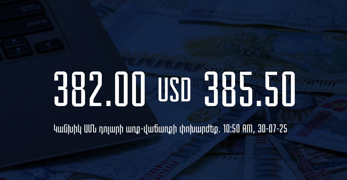 Դրամի փոխարժեք` ՀՀ բանկեր. 10:50, 30/07/25