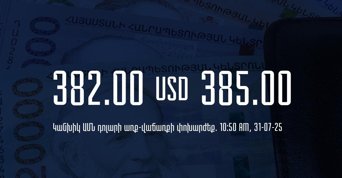 Դրամի փոխարժեք` ՀՀ բանկեր. 10:50, 31/07/25