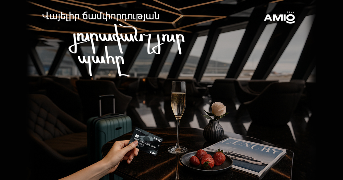 Վայելիր հանգիստդ, իսկ մնացածի մասին հոգ կտանի քո Amio Visa Infinite քարտը
