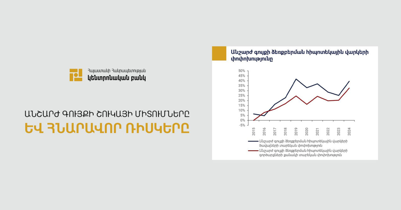 Կենտրոնական բանկ. շինարարության ոլորտում վարկերն արագ են աճում, սա կարող է ռիսկային լինել