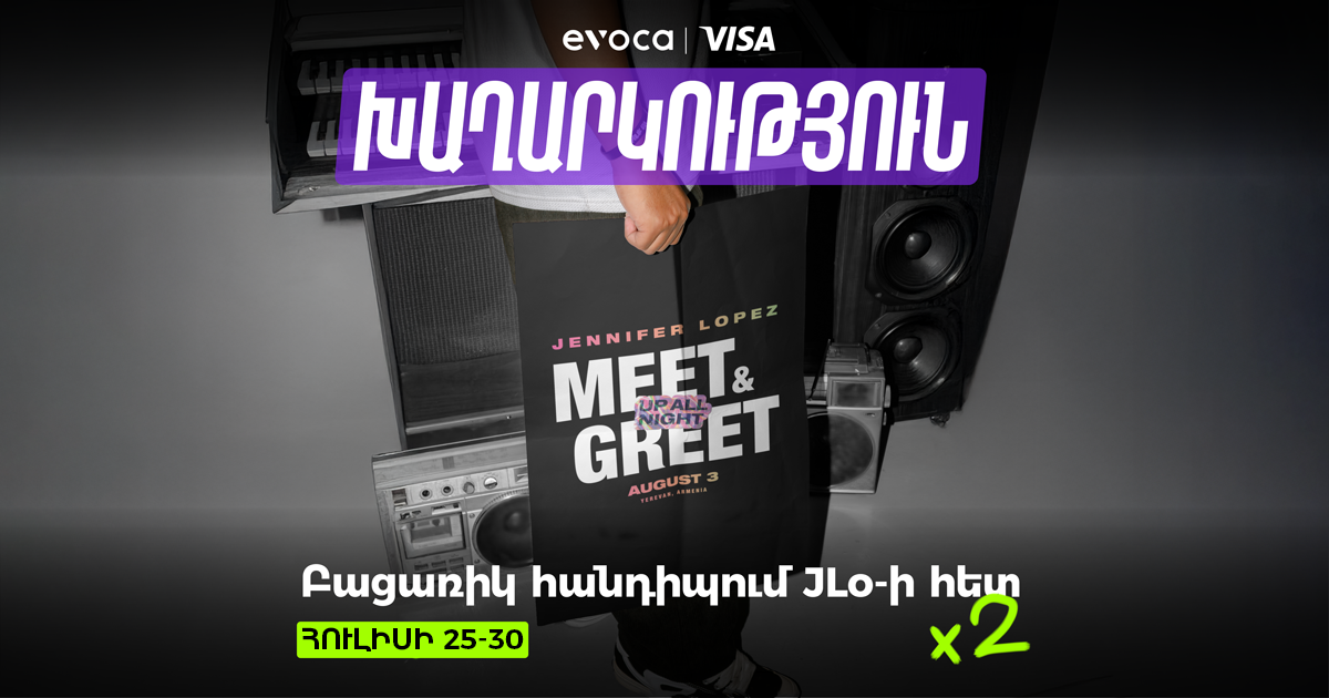 Դու ունես հնարավորություն հանդիպելու JLo-ին