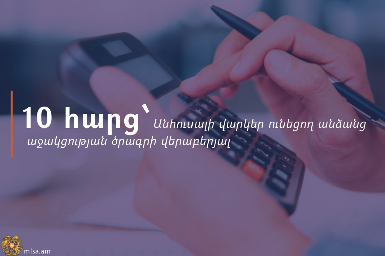 Առավել հաճախ հնչող հարցեր՝ Անհուսալի վարկեր ունեցող անձանց աջակցության ծրագրի վերաբերյալ