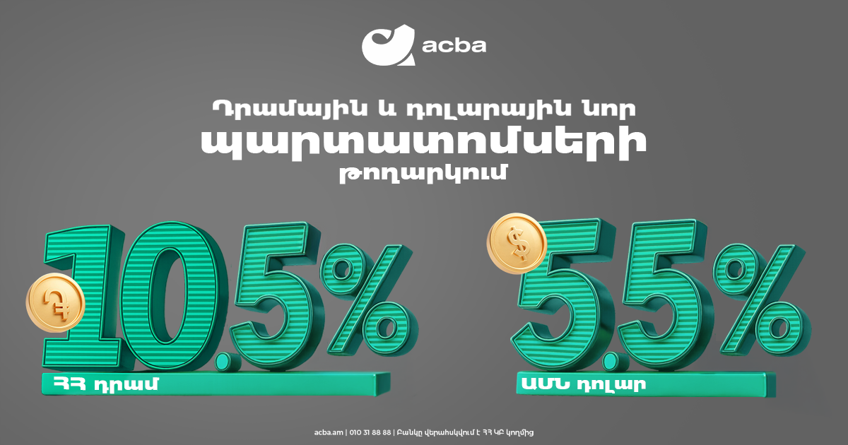 Ակբա բանկը տեղաբաշխում է դրամային և դոլարային պարտատոմսեր